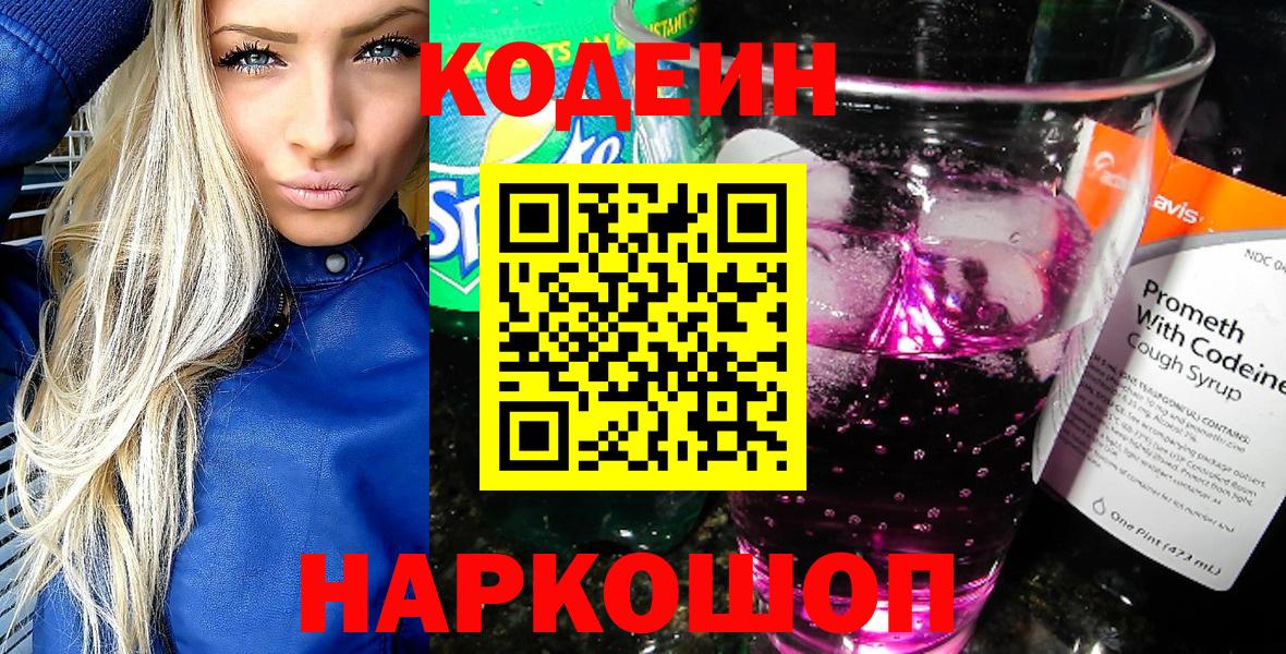 Великий Новгород  Codein напиток Lean (лин)  Вход с VPN  Кодеин Purple Drank 
